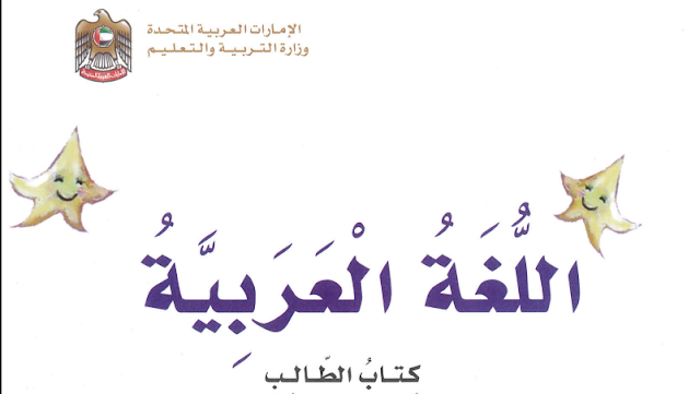 كتاب العربي للصف الاول الفصل الثاني