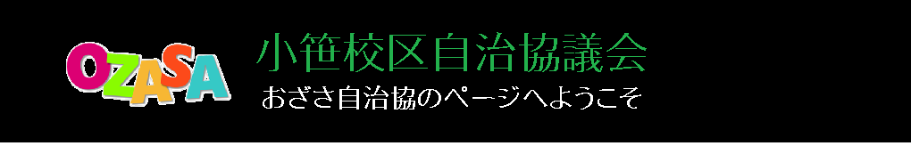 小笹校区自治協議会