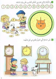 تمارين حول الساعة