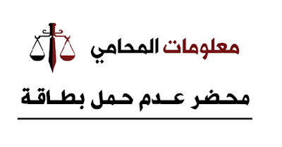 معلومات المحامي : مـحــضـر عــــدم حــمـل بـطـــاقــة