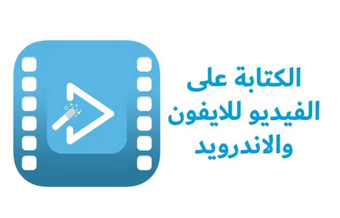 برامج الكتابة على الفيديو للايفون والاندرويد عربي وانجليزي