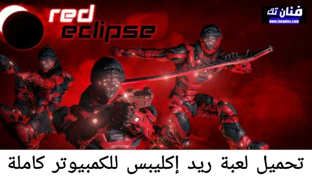 تحميل لعبة Red Eclipse للكمبيوتر كاملة برابط مباشر ميديا فاير