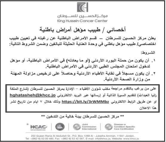 اعلان توظيف صادر عن مركز الحسين للسرطان 