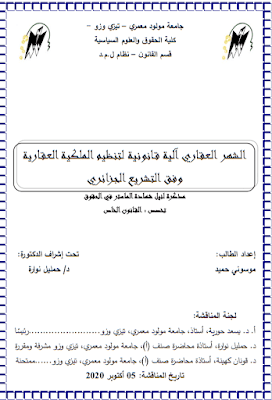 مذكرة ماستر: الشهر العقاري آلية قانونية لتنظيم الملكية العقارية وفق التشريع الجزائري PDF