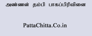 அண்ணன் தம்பி பாகப்பிரிவினை