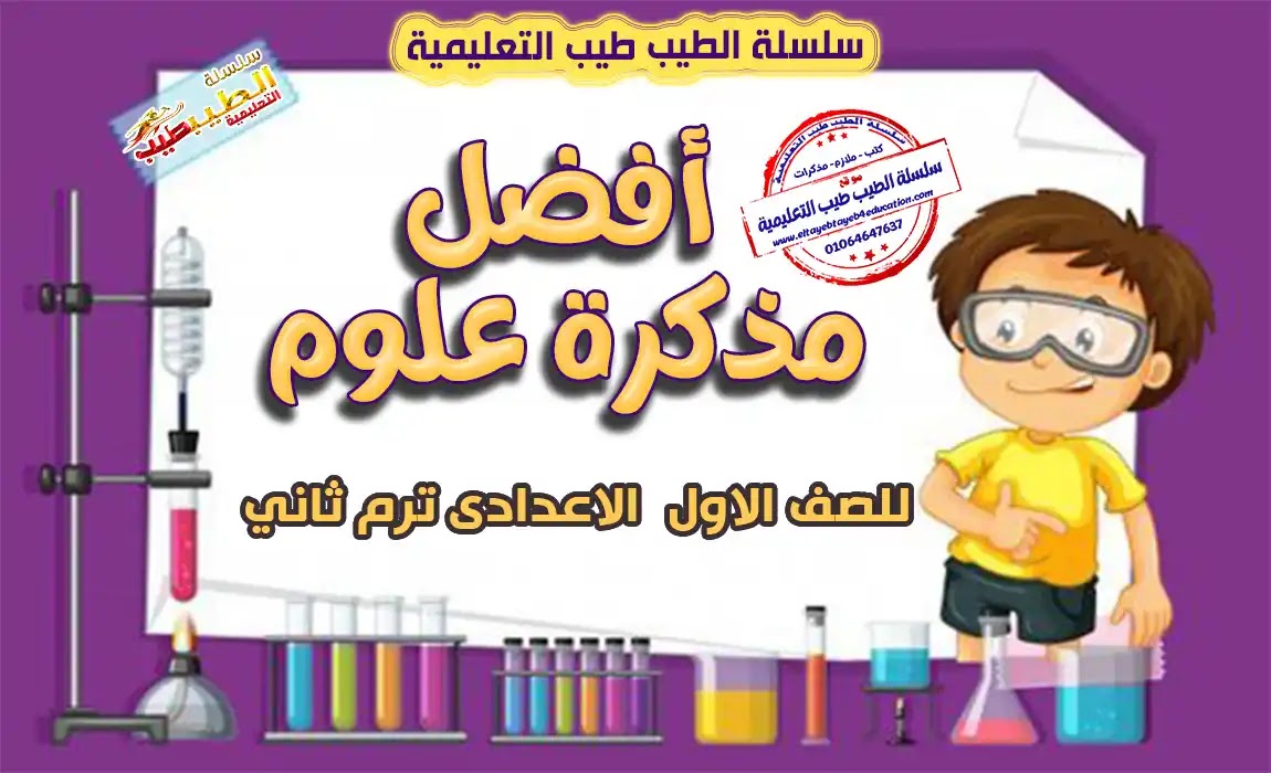 حمل أفضل مذكرة علوم للصف الاول الاعدادي ترم ثاني pdf كاملة