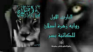 روايه زهرة اصلان الفصل الأول بقلم الكاتبه يسر جميع الفصول كاملة