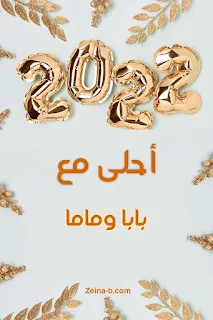 العيد 2022 احلى مع بابا وماما واخواتى