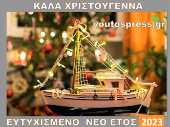 Ευχές από το Voutospress.gr