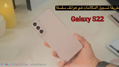 تفعيل مسجل المكالمات في سلسلة هواتف Galaxy S22