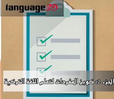 الجزء 2 : كويز المفردات لتعلم اللغة التركية