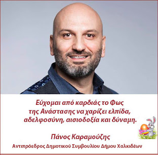 Ευχές από τον Πάνο Καραμούζη