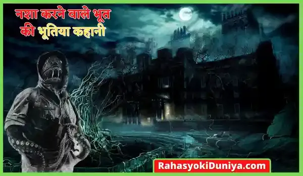 नशा करने वाले भूत की कहानी | Horror Story In Hindi