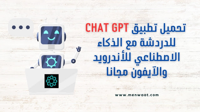 تحميل تطبيق chat gpt الذكاء الاصطناعي بالعربي للاندرويد والايفون اخر اصدار مجانا