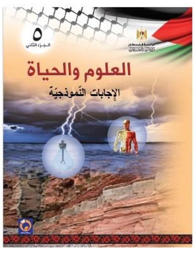 الإجابات النموذجية لكتاب العلوم والحياة للصف الخامس الفصل الثاني