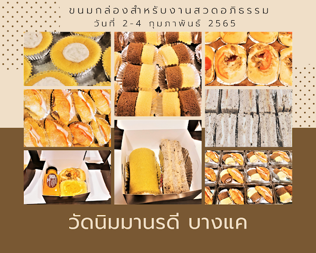 ขนมกล่องงานศพ snack box งานศพ