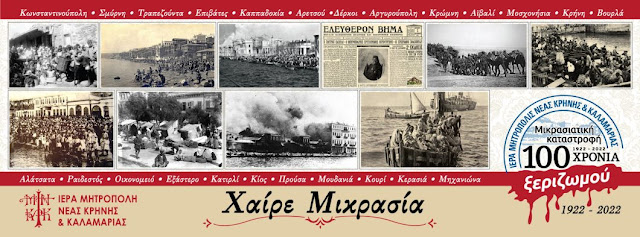 Καλαμαριά: Η Ιερά Μητρόπολη Ν. Κρήνης και Καλαμαριάς τιμά το έτος μνήμης για τον Προσφυγικό Ελληνισμό