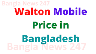 Walton Mobile Price in Bangladesh 2021| মোবাইল ফোনের দাম 2021 বাংলাদেশ