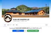 Facebook「生長の家茨城県教化部」