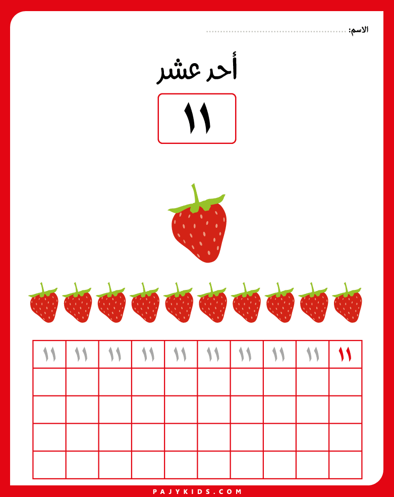 اوراق عمل الارقام العربية للاطفال PDF