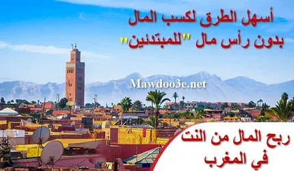 ربح المال من الانترنت في المغرب