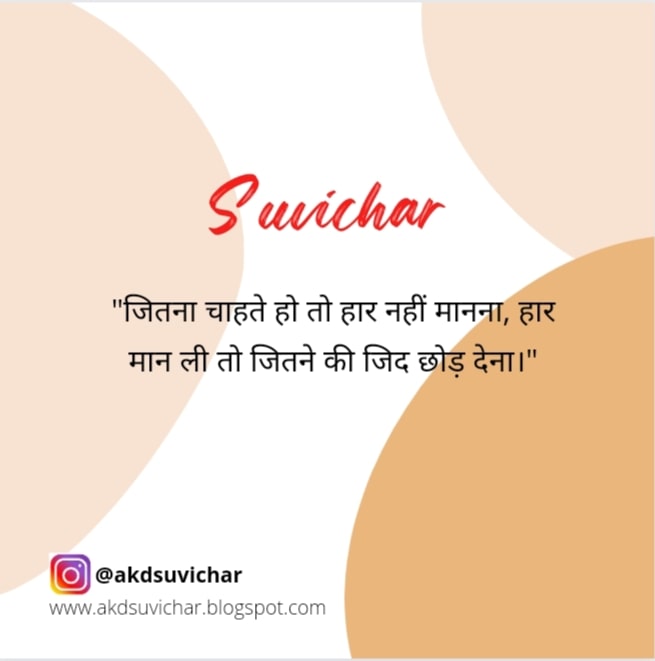 100+ Suvichar in hindi सुविचार इन हिंदी