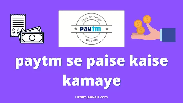 Paytm-se-paise-kaise-kamaye