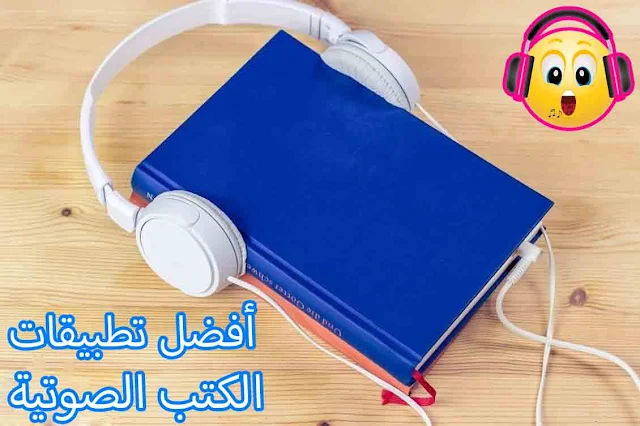 تطبيقات الكتب الصوتية 2022