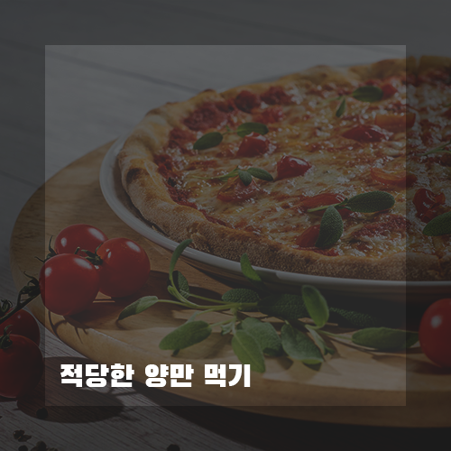 당뇨환자적당양만먹기
