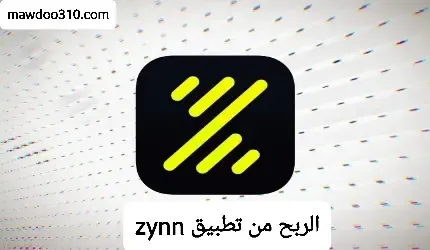 الربح من تطبيق Zynn