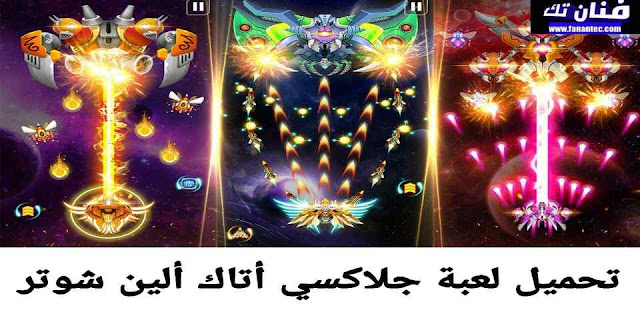 تحميل لعبة حرب المجرة الشرسة جلاكسي أتاك Galaxy attack 2021 للاندرويد والايفون