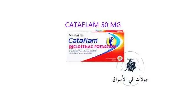 سعر cataflam 50 mg