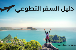 دليلك نحو السفر التطوعي Volunteer Travel واكتشاف العالم