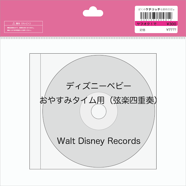 【ディズニーのCD】インスト「ディズニーベビー　おやすみタイム用（弦楽四重奏）」を買ってみた！