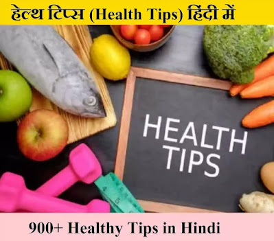 Health Tips in Hindi | 900+ Healthy tips in hindi 2022 | हेल्थ (Health Tips) 2022