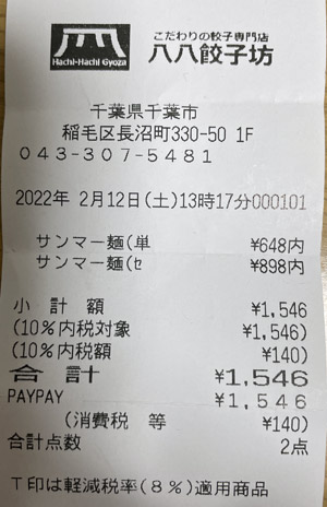 八八餃子坊 ワンズモール店 2022/2/12 のレシート
