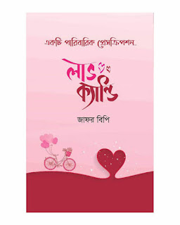 লাভ ক্যান্ডি- জাফর বিপি [PDF free download ad free]