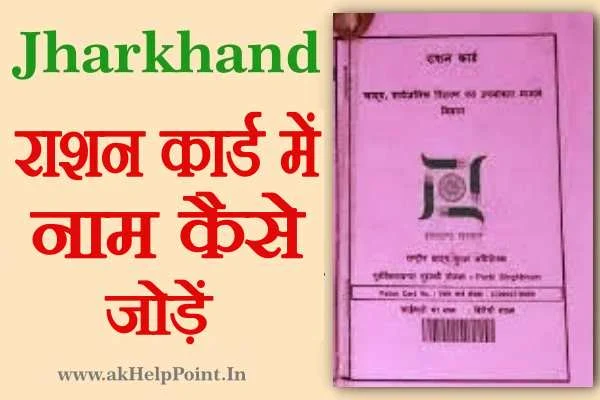 Jharkhand Ration Card Me Name Add Kaise Kare Online 2022