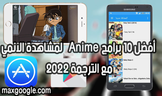 أفضل 10 برامج لمشاهدة الانمي Anime مع الترجمة 2022