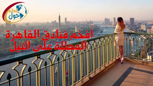 أفخم فنادق في القاهرة على النيل تمتلك القاهرة مجموعة من الفنادق الفاخرة حجز فندق على النيل فنادق مطلة على نهر النيل اسعار الفنادق على النيل فنادق على