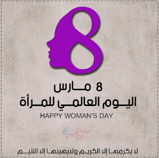 8مارس يوم المرأة العالمي 2022
