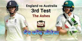 Australia vs England 3rd Test Match Prediction 100% Sure - who will win
