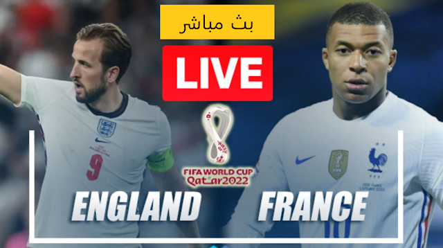 شاهد الان مباراة فرنسا وإنجلترا بث مباشر أون لاين