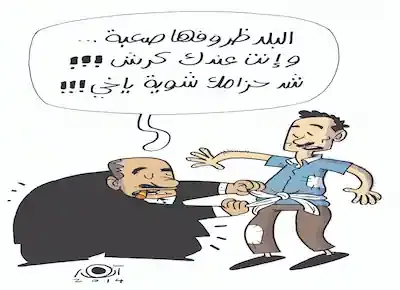 كاريكاتير عن شخص غني سمين وتخين يشد الحزام على وسط مواطن مصري رفيع ونحيف