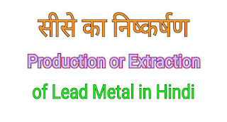 सीसा का निष्कर्षण । Lead Extraction Process in Hindi