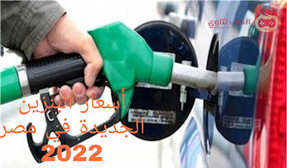 أسعار البنزين الجديدة في مصر 2022