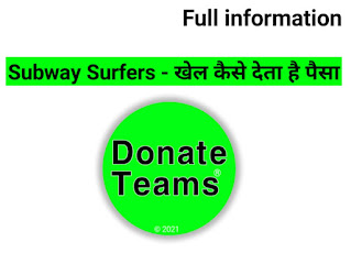 Subway Surfers - लोग इस गेम को खेल कर कमाते हैं, बहुत ज्यादा पैसे और पाते हैं, बहुत ज्यादा ज्ञान