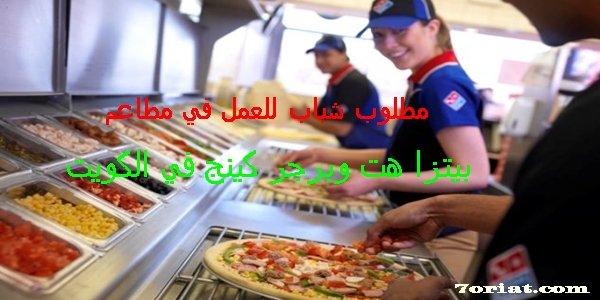 مطلوب شباب للعمل في مطاعم بيتزا هت وبرجر كينج في الكويت