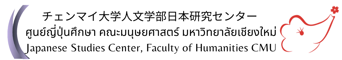 チェンマイ大学人文学部日本研究センター ศูนย์ญี่ปุ่นศึกษา คณะมนุษยศาสตร์ มหาวิทยาลัยเชียงใหม่