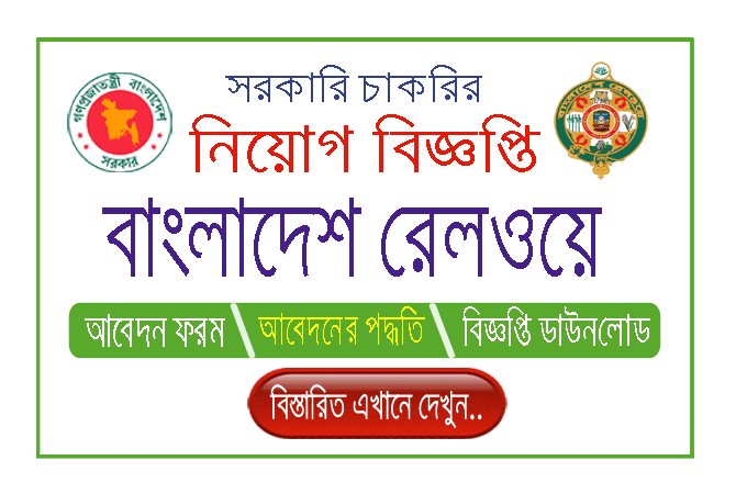 সহকারী লোকো মাস্টার পদে স্থায়ী নিয়োগ । ২৮০ টি শূন্য পদে জনবল নিবে বাংলাদেশ রেলওয়ে - 6872211